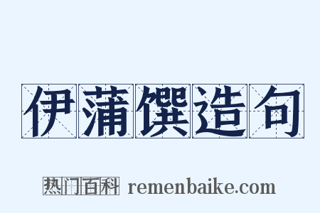 伊蒲馔造句是什么意思的图片